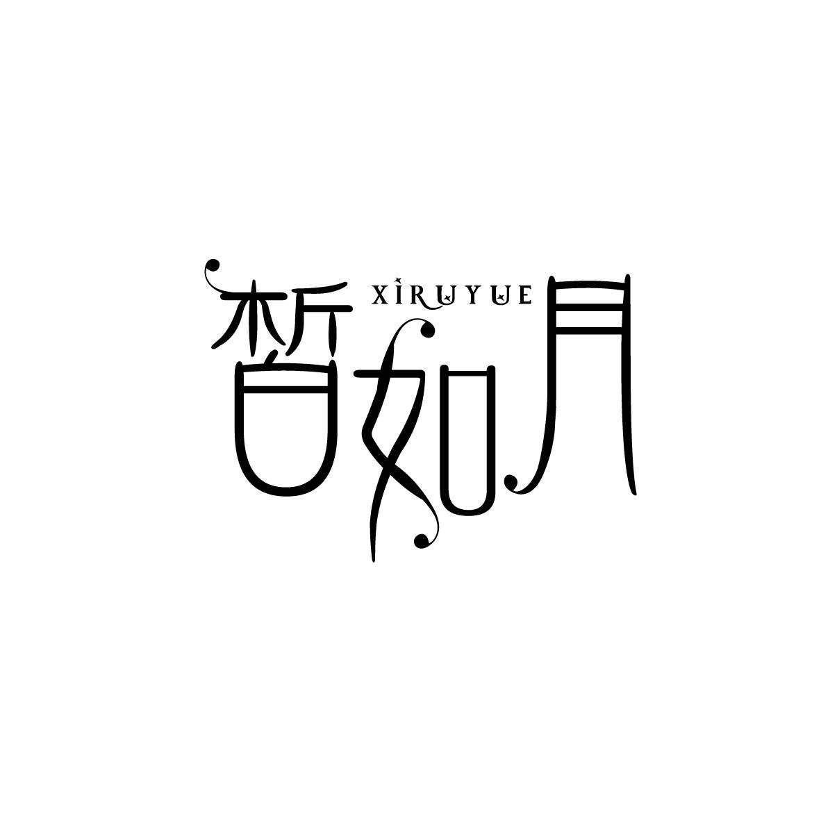 皙如月
XIRUYUE