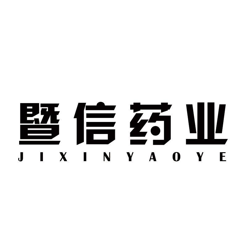 暨信药业