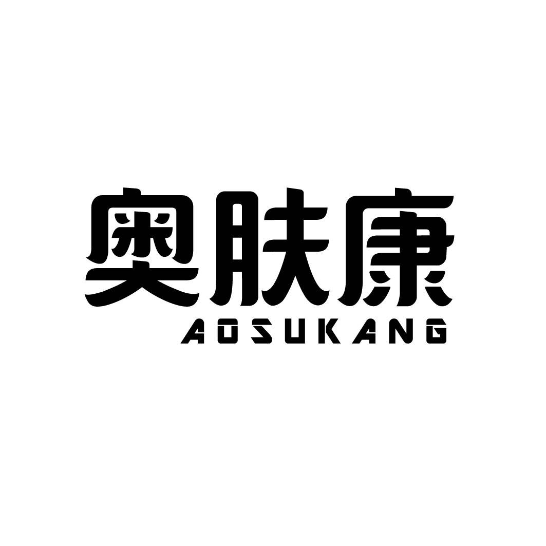 奥肤康 AOSUKANG 