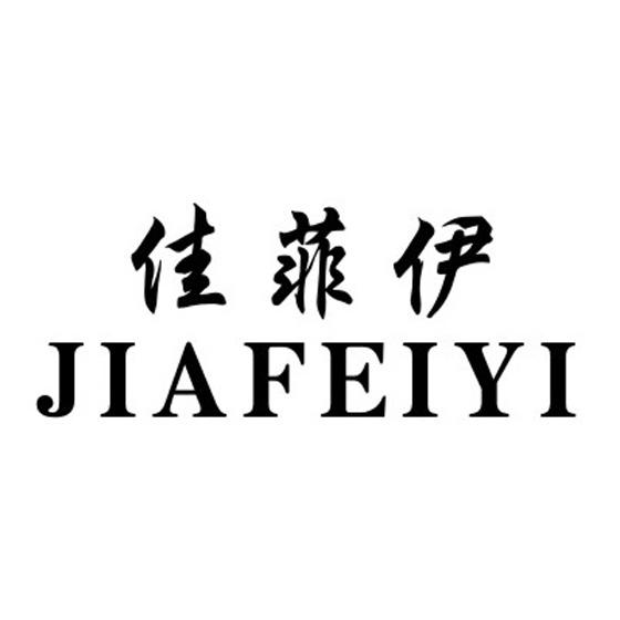 佳菲伊
