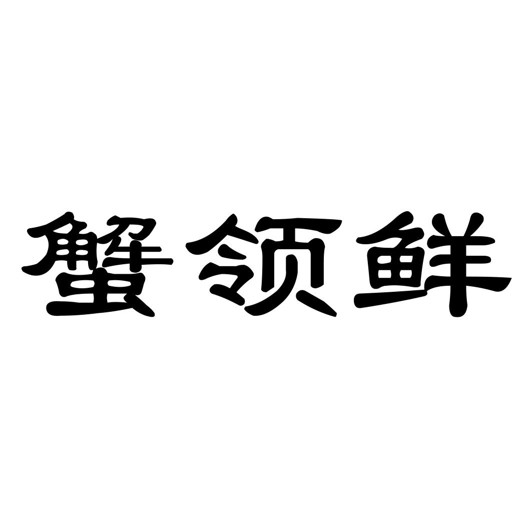 蟹领鲜