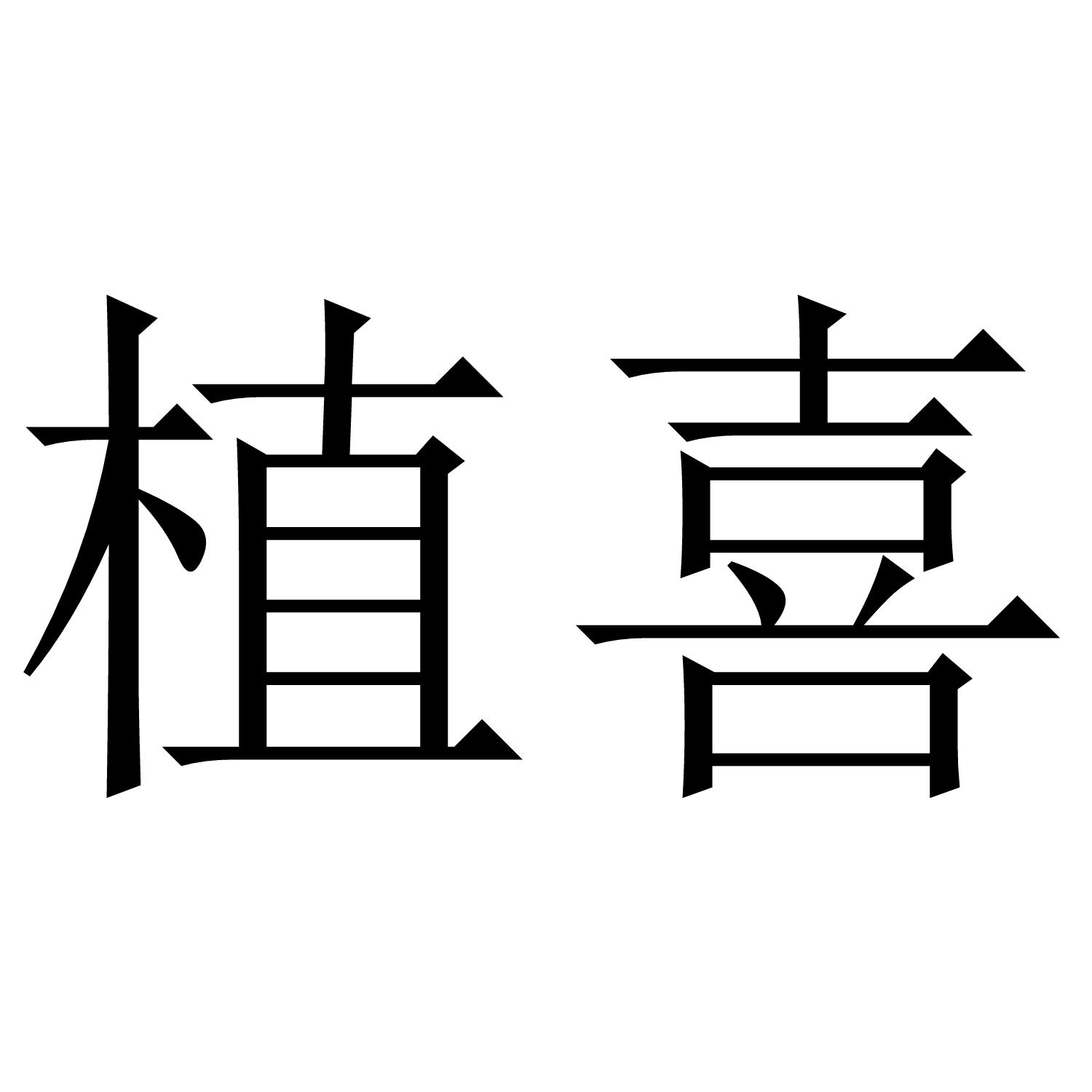 植喜