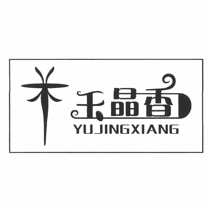 玉晶香