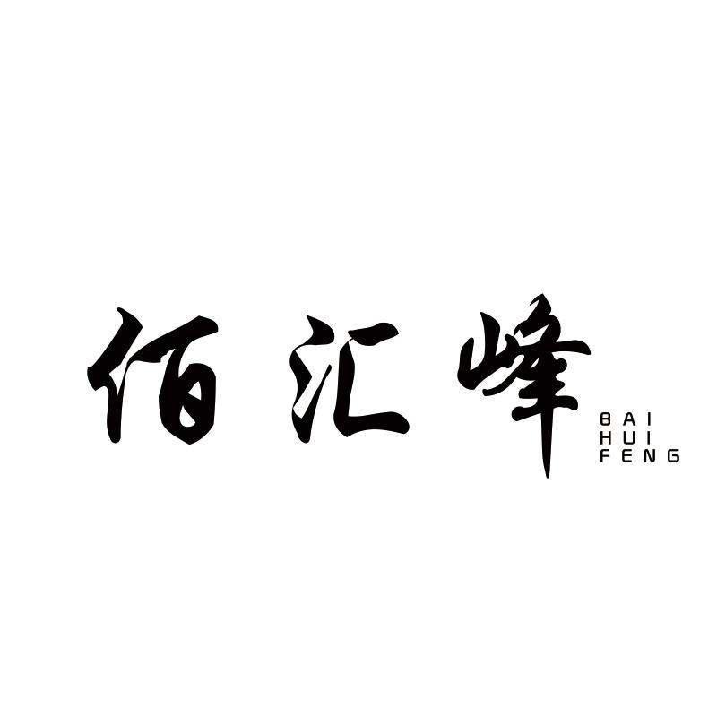 佰汇峰