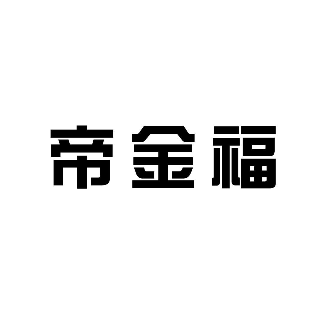 帝金福