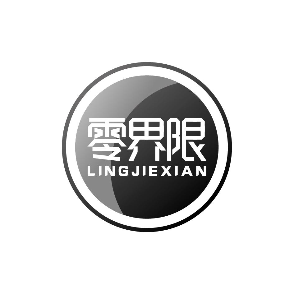零界限LINGJIEXIAN