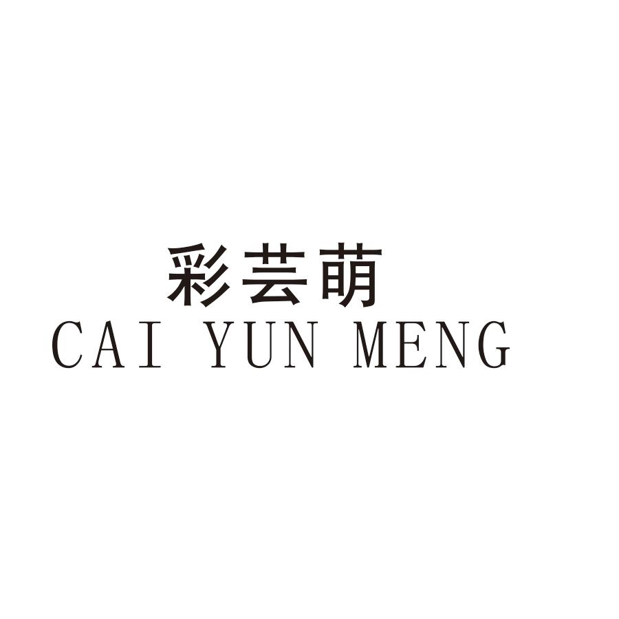 彩芸萌