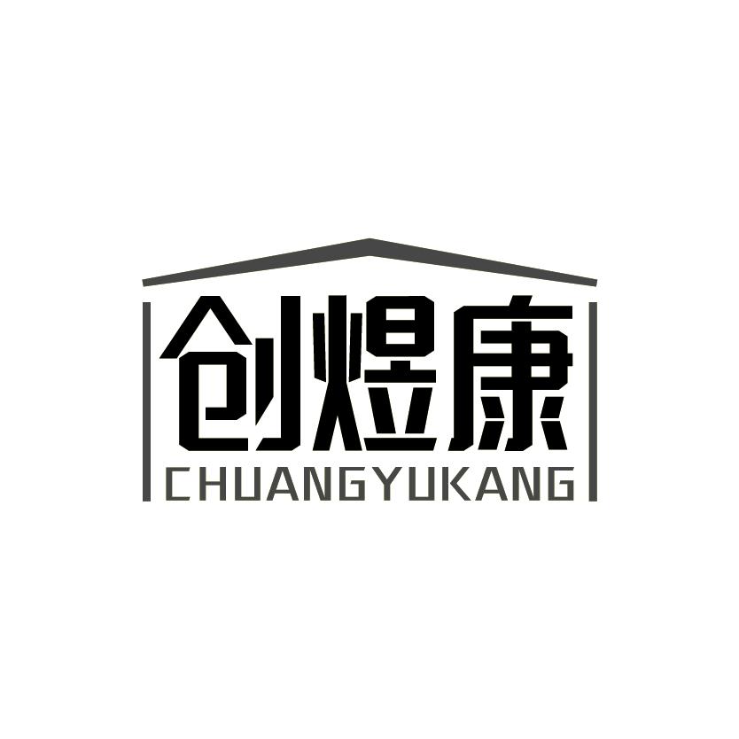 创煜康