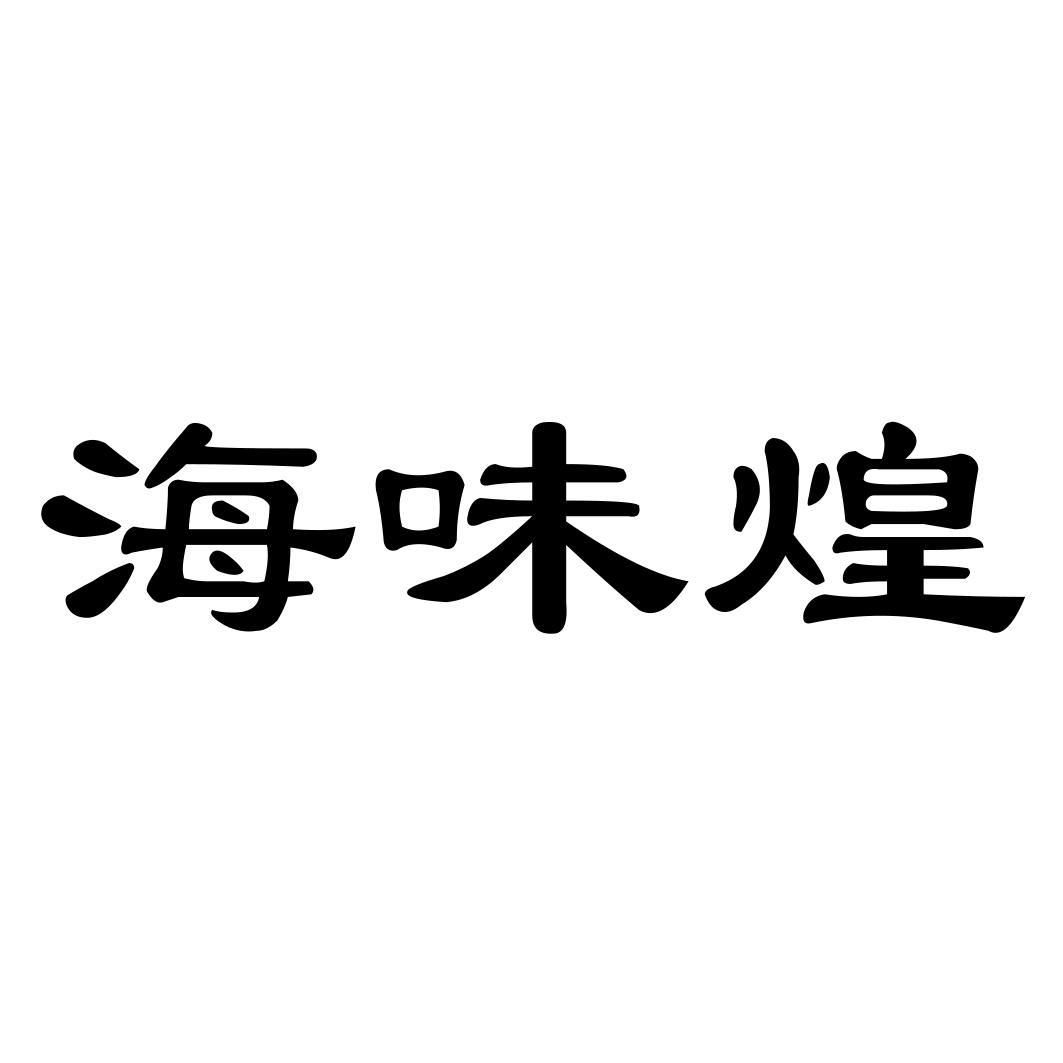 海味煌