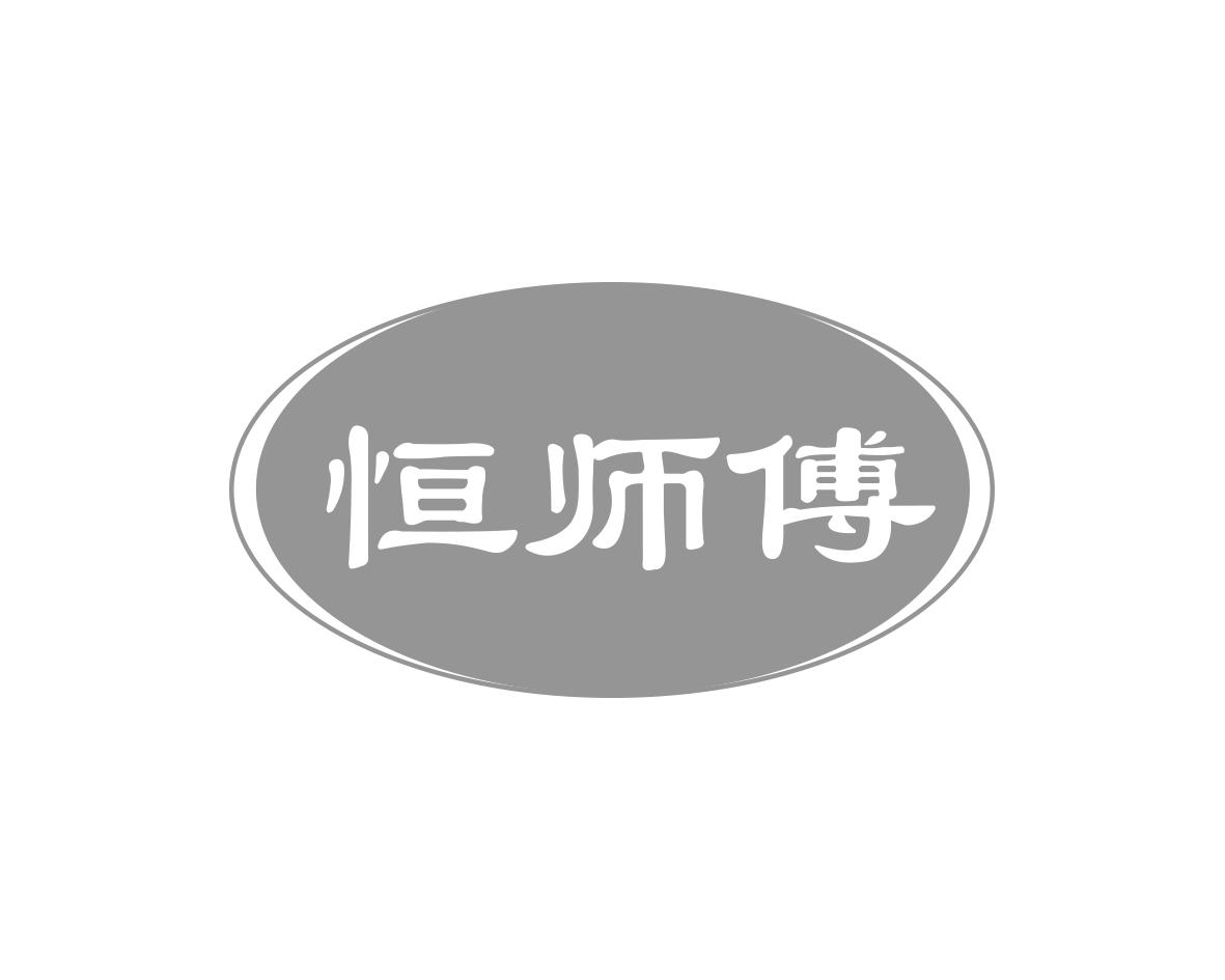 恒师傅