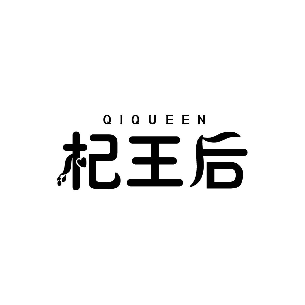杞王后
QIQUEEN