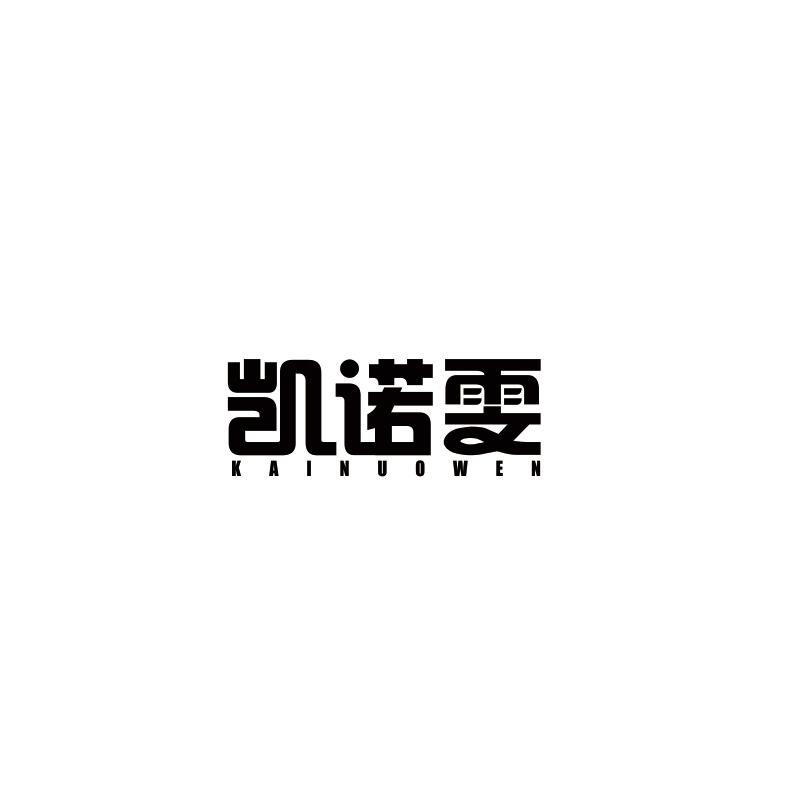 凯诺雯