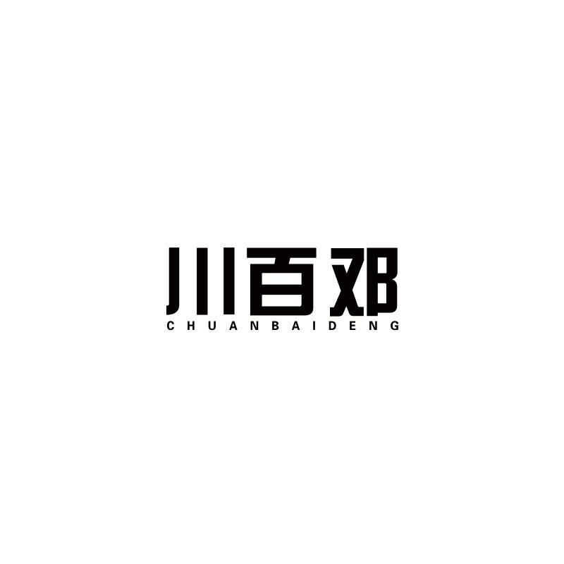 川百邓