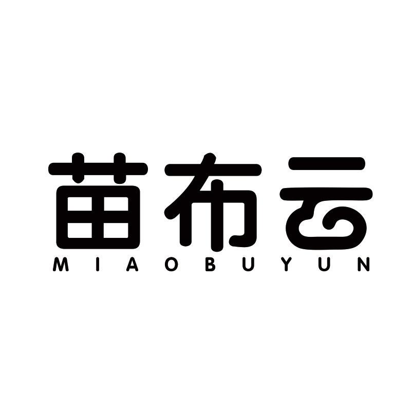 苗布云