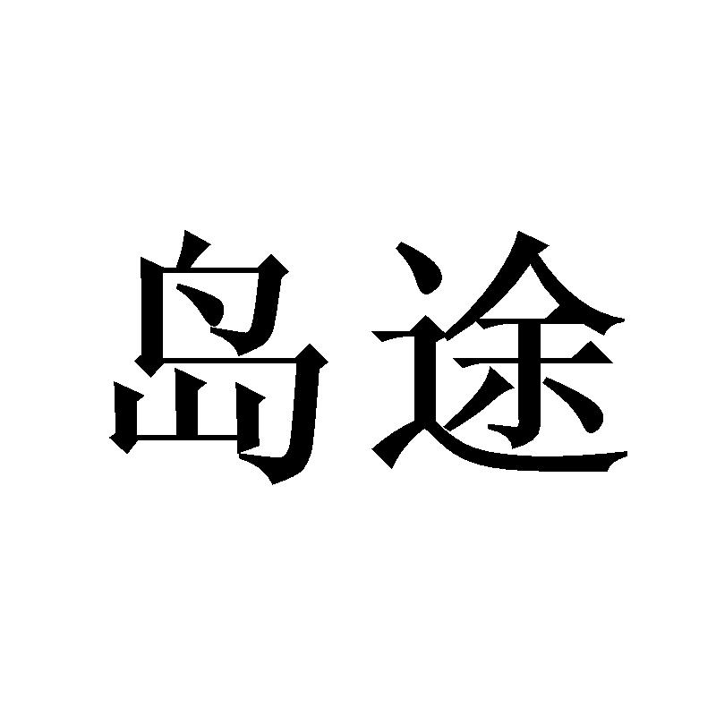 岛途