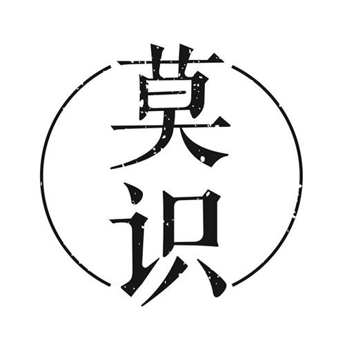 莫识