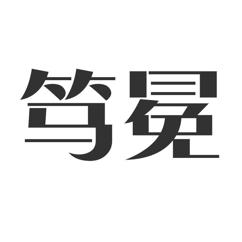 笃冕