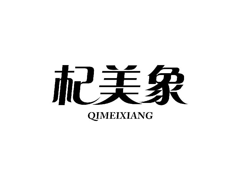 杞美象