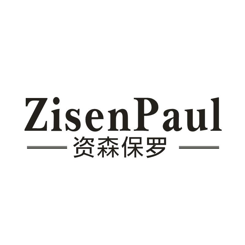 资森保罗