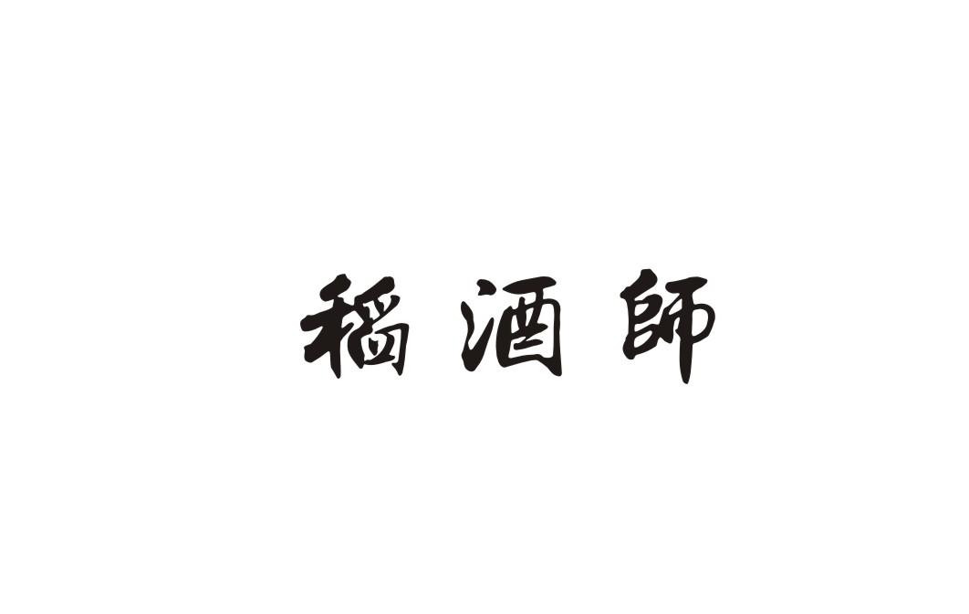 稻酒师