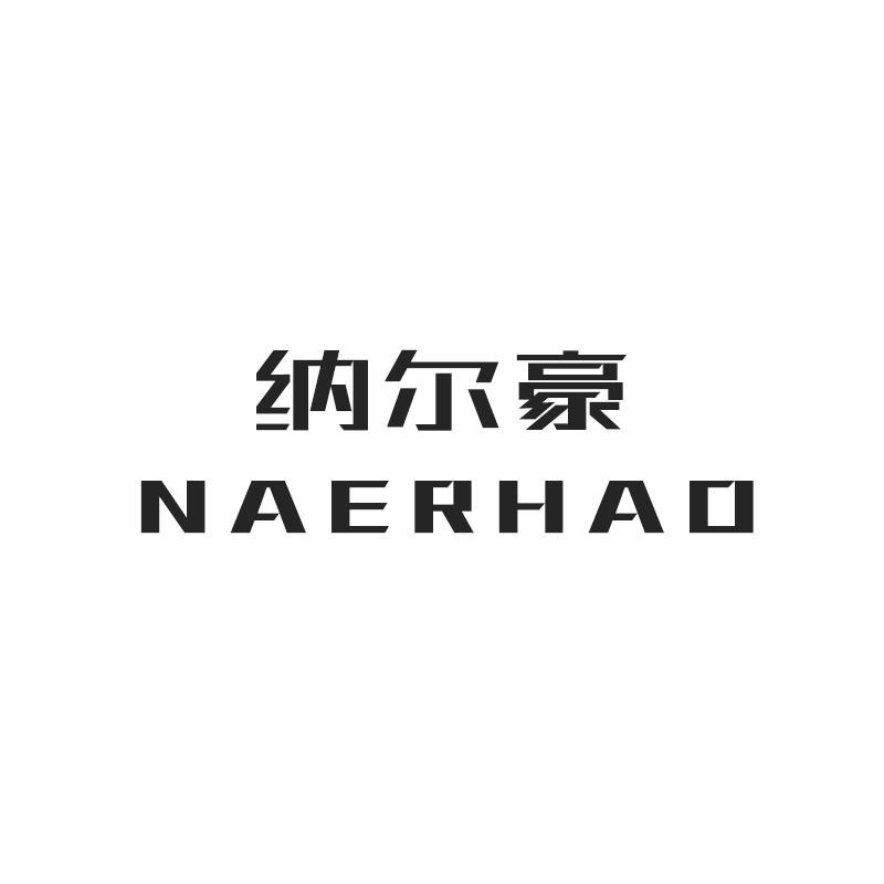 纳尔豪
