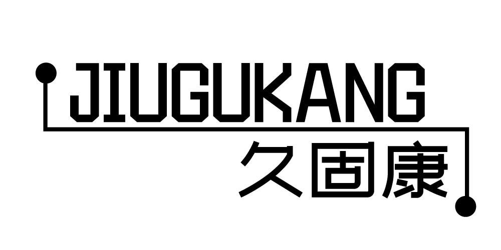 久固康