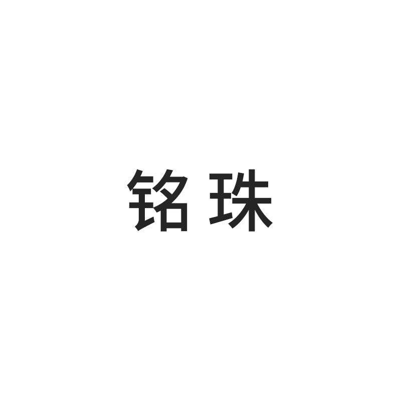 铭珠