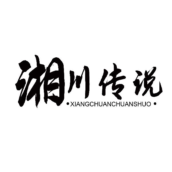 湘川传说