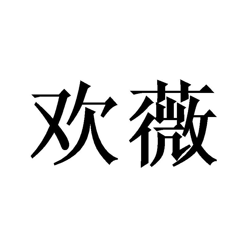 欢薇