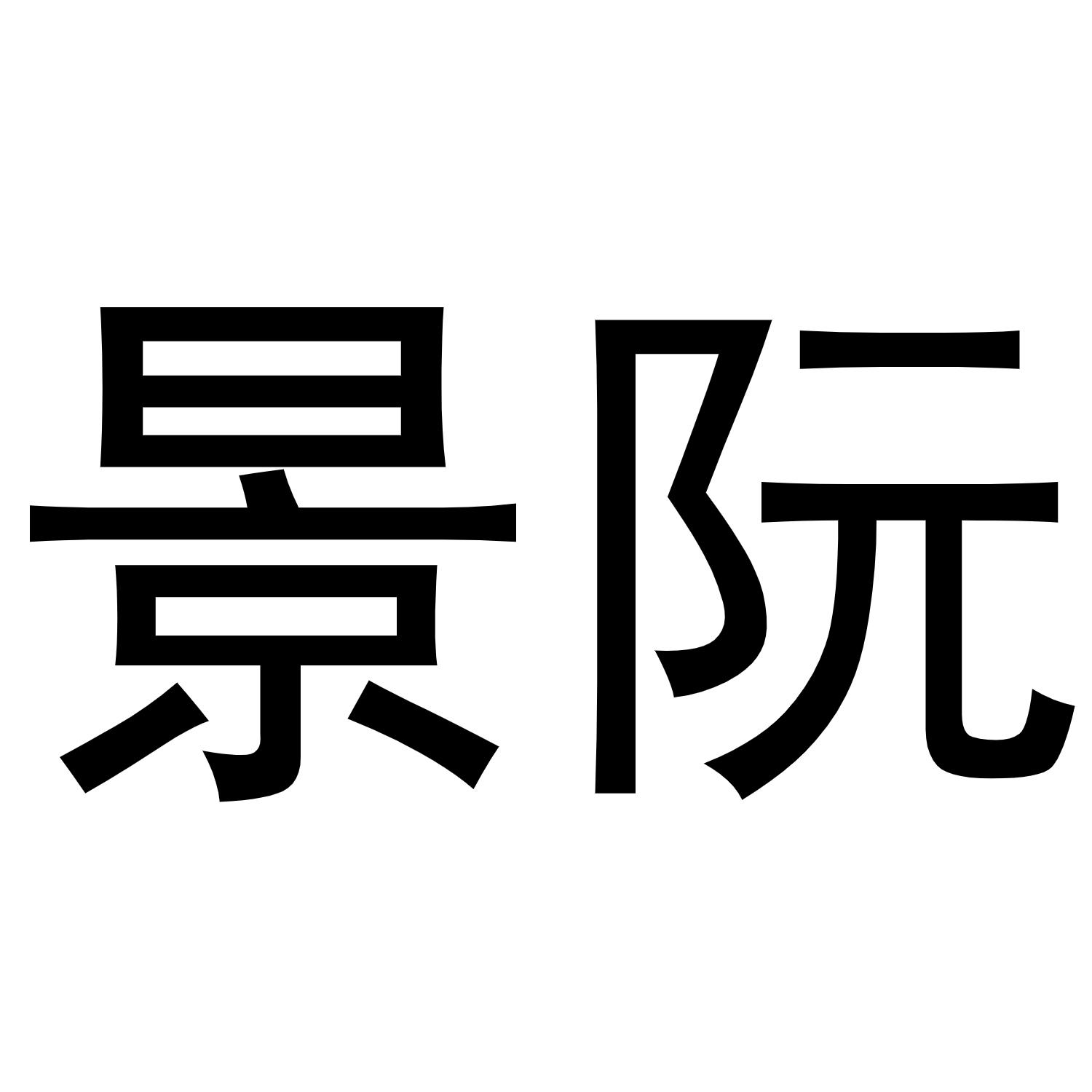 景阮
