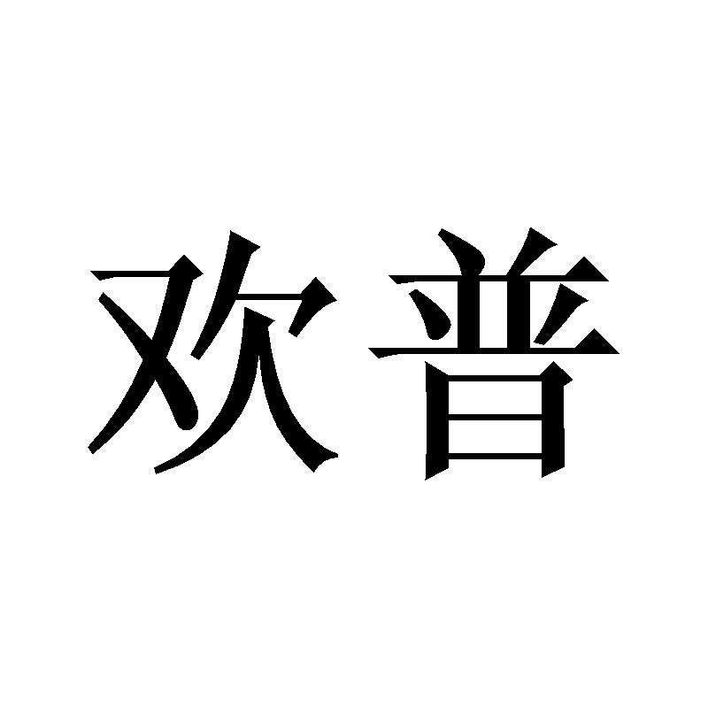 欢普