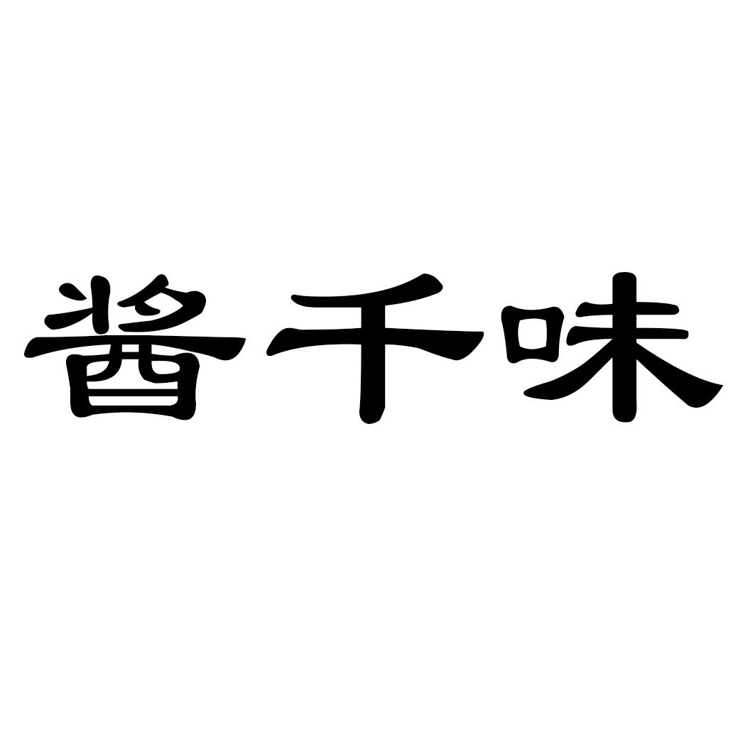 酱千味