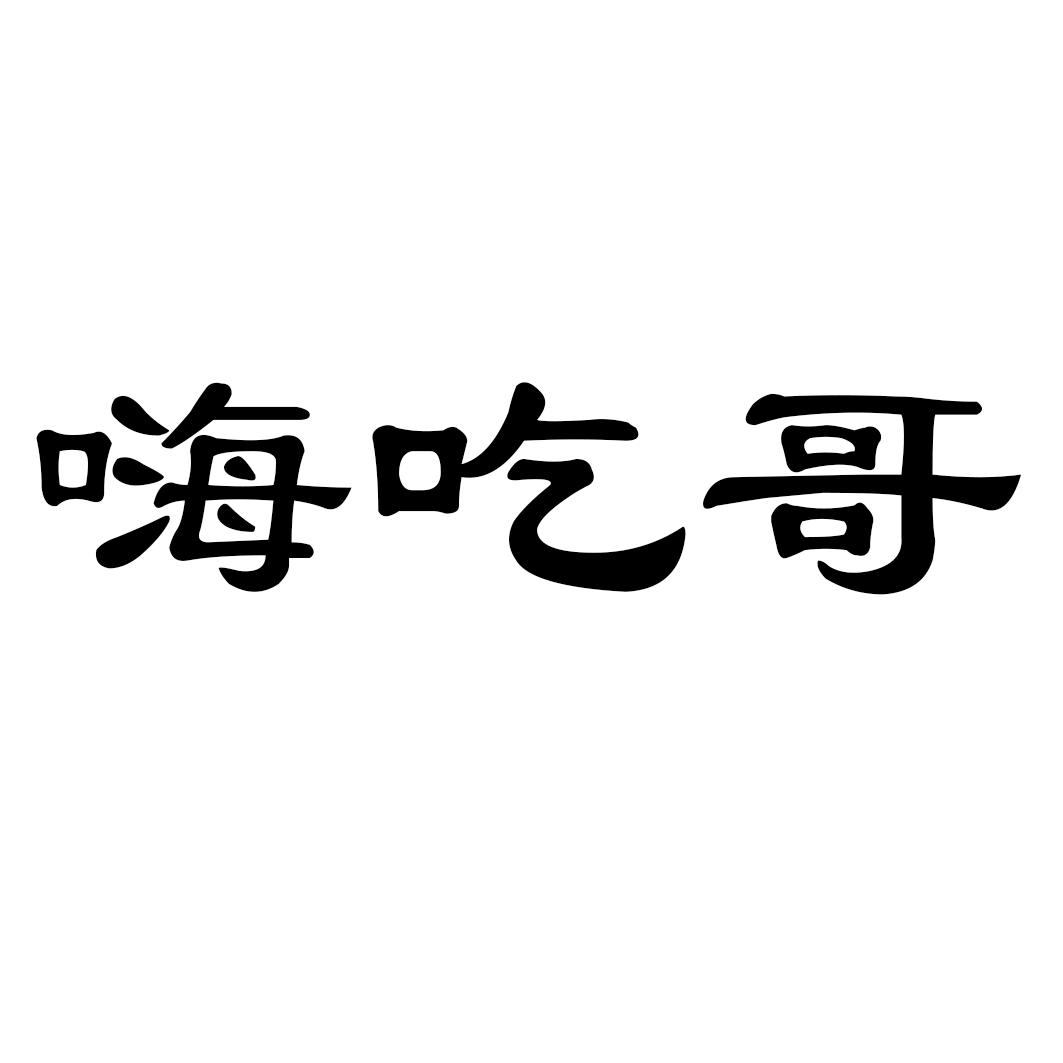 嗨吃哥