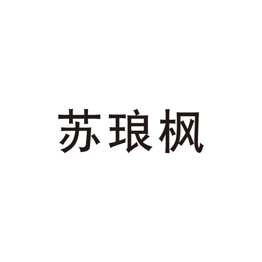 苏琅枫