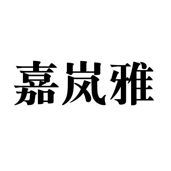 嘉岚雅