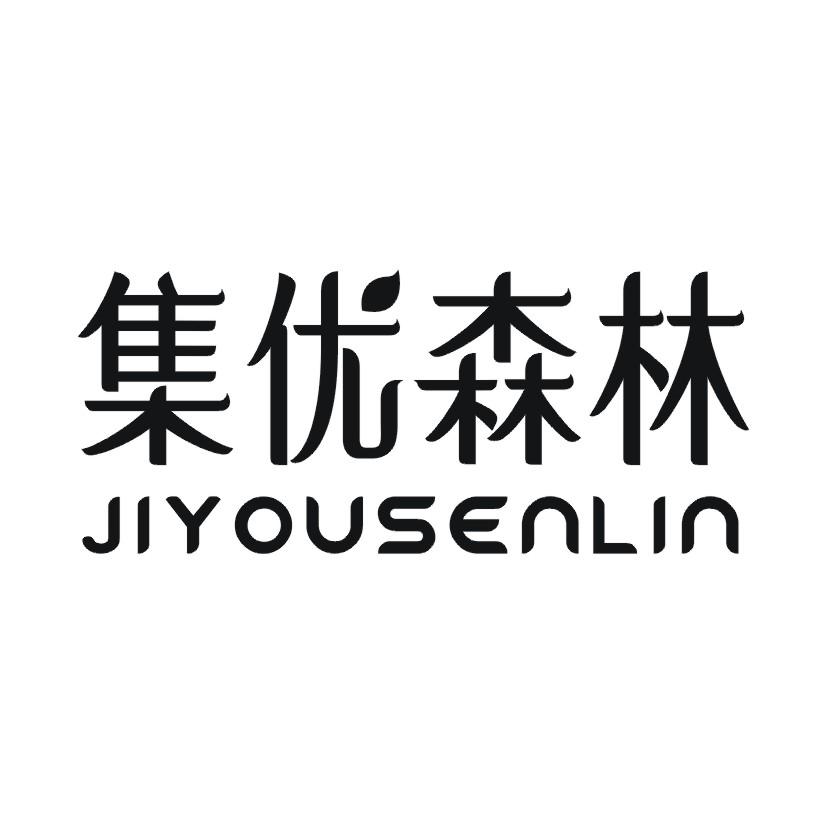 集优森林