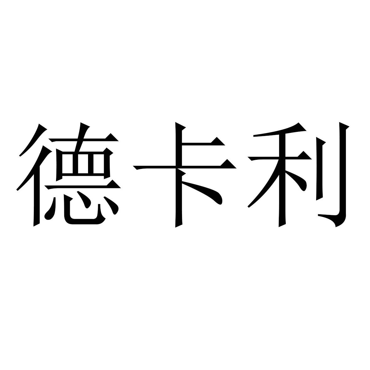 德卡利