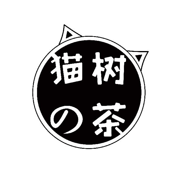 猫の树茶