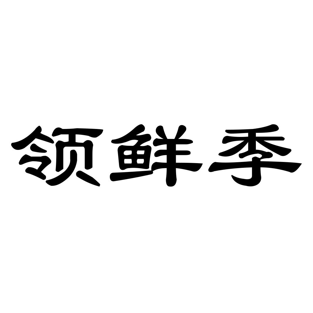 领鲜季