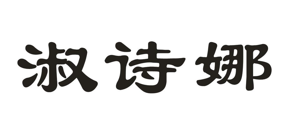 淑诗娜