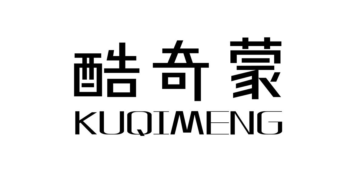 酷奇蒙