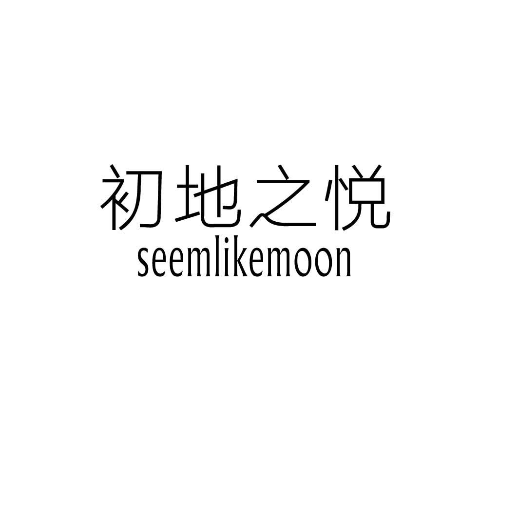 初地之悦 SEEMLIKEMOON