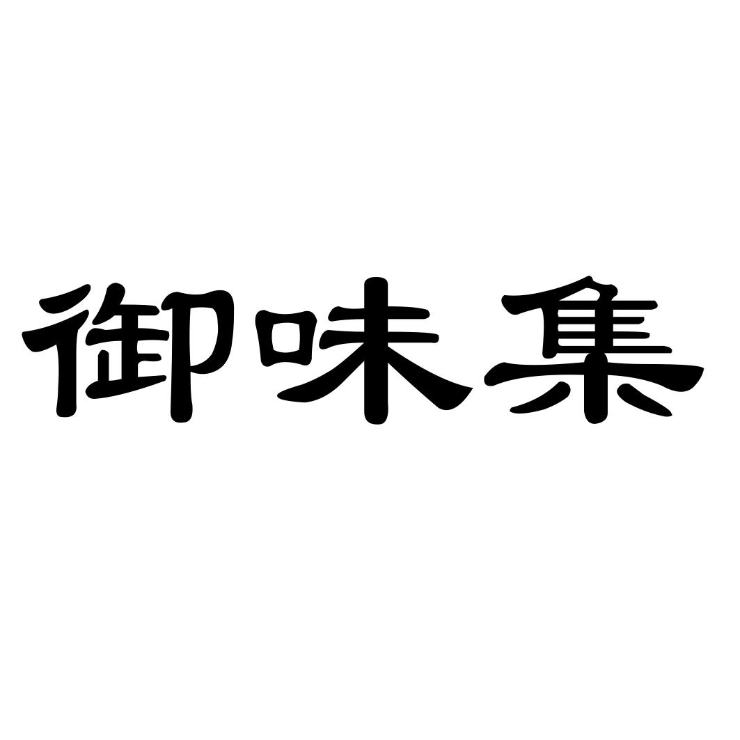 御味集