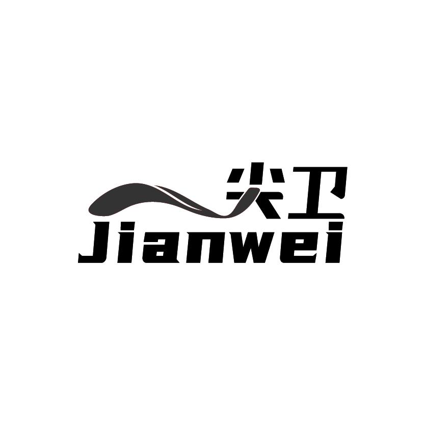 尖卫
JIANWEI