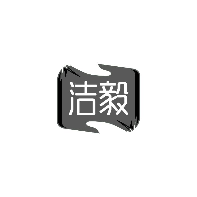 洁毅