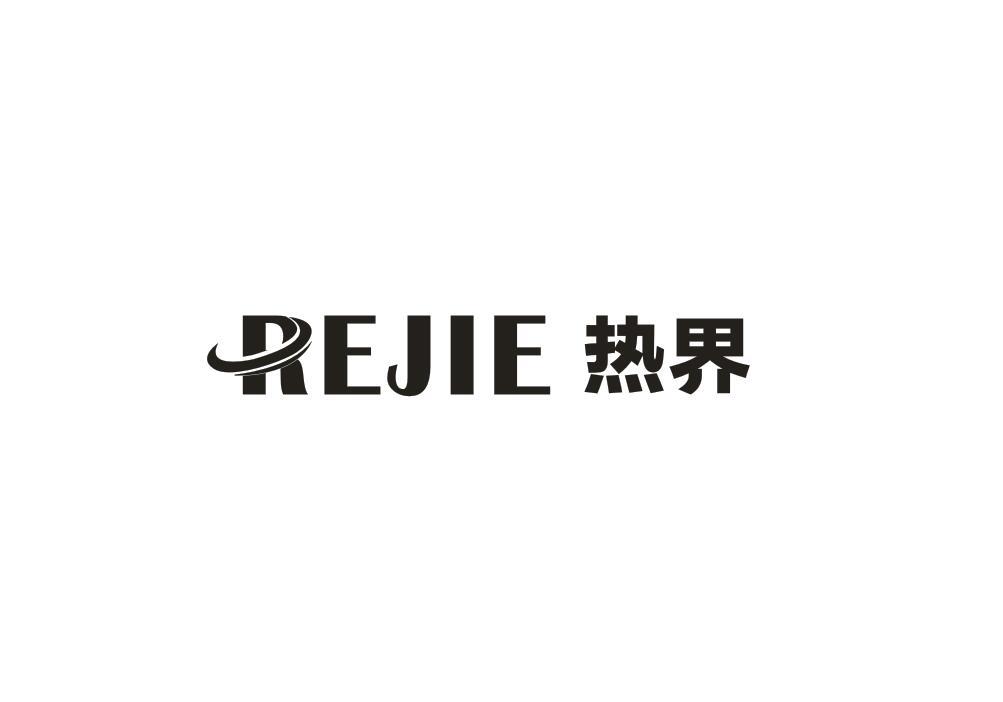 热界