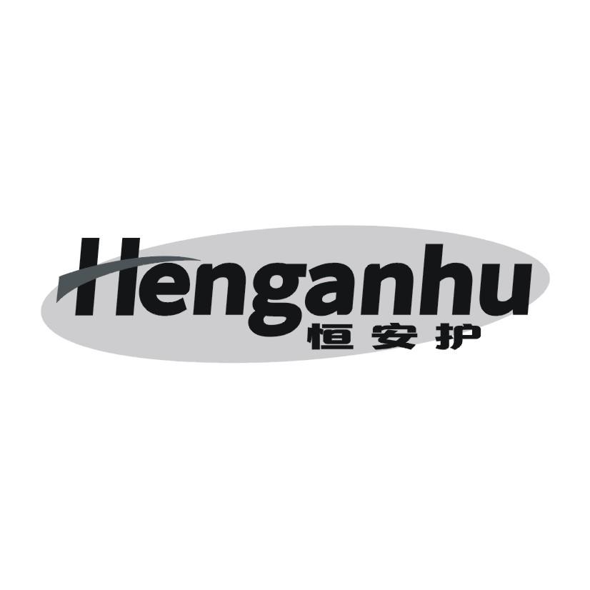 恒安护