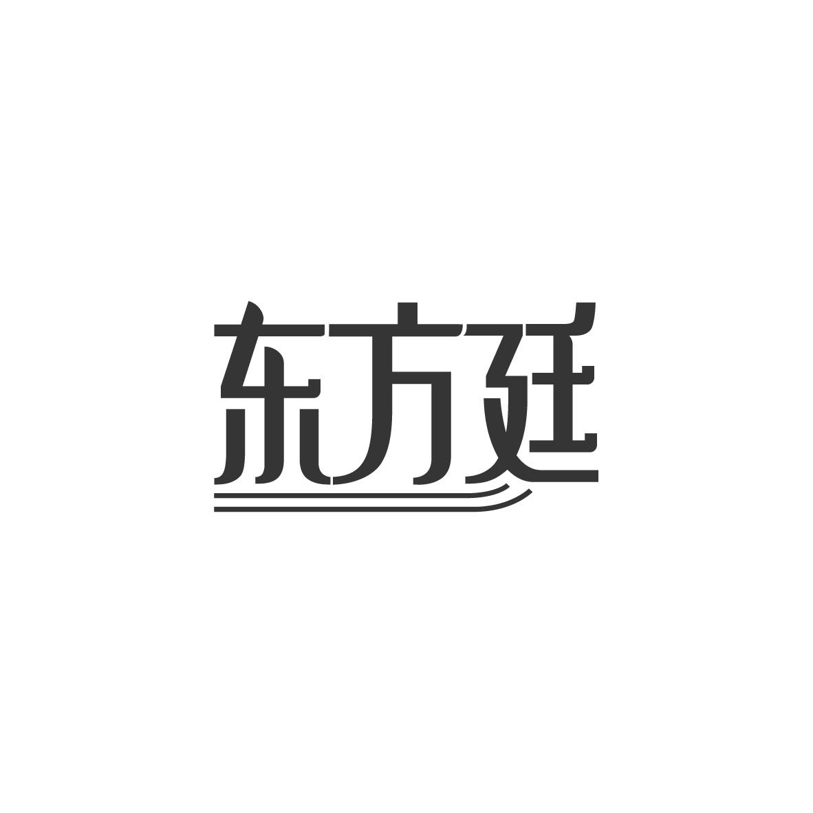 东方廷