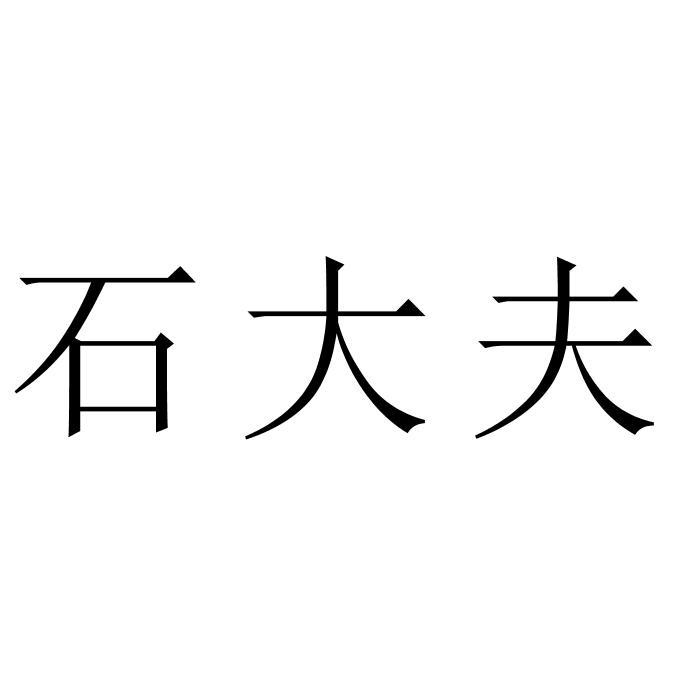 石大夫