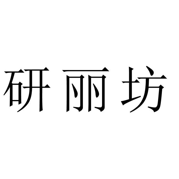 研丽坊